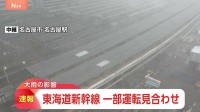 東海道新幹線　上り、新大阪駅と名古屋駅の間　下り、新大阪駅と新富士駅との間　雨の影響で運転見合わせ