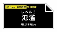 【レベル５氾濫特別警報】庄内川に発表 《氾濫切迫》 18:20時点