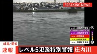 岐阜・愛知を流れる「庄内川」にレベル5氾濫特別警報　氾濫切迫　ただちに命を守る行動を　矢田川・瀬古（名古屋市）で氾濫発生水位に到達