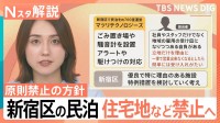 「切実な相談が…」全国最多・新宿区の民泊、住宅地などで営業原則禁止へ 約2000件に影響の可能性【Nスタ解説】