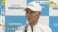 海洋冒険家・堀江謙一さん “世界最高齢”88歳で太平洋横断に挑戦 来年3月にサンフランシスコを出発予定