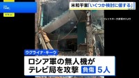 ロシア軍 生放送中のウクライナのテレビ局などを攻撃　5人死亡 数十人けが
