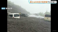 富士山5合目で土砂崩れ　駐車車両3台が巻き込まれ…流れ出た土砂は10ｍに　けが人なし　静岡