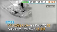 アメリカ中央軍　イランのタンカー5隻を破壊　軍関連施設へのミサイル攻撃に報復　革命防衛隊、更なる攻撃対象の可能性を示唆