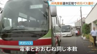 線路に土砂流入で一部区間運転見合わせの内房線　きょうから代行バスの運行スタート　電車とおおむね“同じ本数”予定　千葉