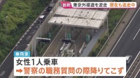 【速報】警察追跡の車が高速を“逆走”　現在も逃走　女性が職務質問に応じず突然発進　千葉・東京外環道外回り