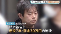 ガールズバー店長に懲役7年 「被害者の人格や尊厳を顧みない悪質な犯行」20代の女性従業員に売春させた罪　東京地裁
