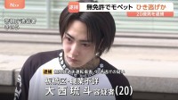 無免許で「モペット」運転し男性をひき逃げか　20歳の男を逮捕　50代男性と正面衝突し全治2週間のけがをさせた疑い　警視庁