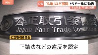 「丸亀製麺」など展開の“トリドール”に勧告　支払い代金を不当に減額　下請け事業者がシステム利用料を全額負担か　公正取引委員会