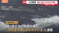 【速報】小学5年生の男の子が波にさらわれて行方不明　同級生3人と海岸で遊んでいたか　警察などが捜索　神奈川・三浦市