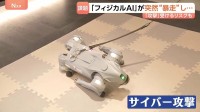 自分で考えて動くフィジカルAI 期待の一方で課題も ハッキングで制御不能…“物を壊す・危害を加える”に繋がりかねない懸念