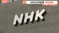 NHKが20代記者を懲戒免職処分 面識ある相手に同意なく性的な身体接触