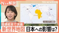 “世界の見え方”が変わる？ アフリカが「メルカトル図法」の見直し要請… 国連で決議採択 日本への影響は【Nスタ解説】