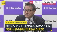 “ノーベル賞への登竜門”ラスカー賞に日本から4人 筑波大学・柳沢教授ら　日本人の受賞は12年ぶり