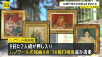 フランス・ルノワール美術館で2人組が絵画16億円相当盗み逃走　ヨーロッパで美術品の盗難相次ぐ