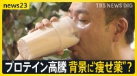 プロテイン価格高騰に悲鳴「むね肉の方が安い」「高っけえ、どうしよう」…背景はアメリカでの“痩せ薬”使用拡大？　販売業者も「正直苦しい」【news23】