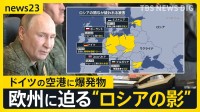 ヨーロッパ各国で相次ぐ「破壊工作」ドイツの空港に爆発物　背後にロシアの影…ウクライナ支援めぐり「NATOの結束」揺るがす狙いか【news23】