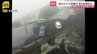 富士山で土砂崩れ「今年一番の荒れ」車3台埋まる　各地で冠水被害相次ぐ“観測史上最大”の雨から一夜…名古屋では車200台が被害に【news23】