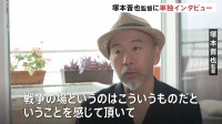 「もっと強いイメージで伝える映画を」ベネチア国際映画祭 コンペ部門の塚本晋也監督に単独インタビュー　戦争を題材、映画に込めた思いとは