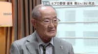 元プロ野球選手・張本勲さん（86）死去　「喝！」引退後は“ご意見番”に 「人間の世界では戦争はだめ」被爆者としての体験も語る