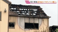 【独自】死亡男性が「草刈り機の燃料」と申告し複数回ガソリン購入　岐阜ケーキ店放火5人死傷