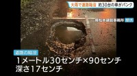 「道路に穴が…」陥没で約30台の車が相次いでパンク　大雨で舗装はがれたか　長野・松本市