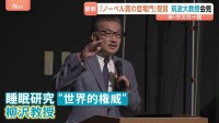 米医学最高権威「ラスカー賞」 筑波大・柳沢教授が受賞　睡眠と覚醒を調整する神経伝達物質を発見　番組でも＂快眠術＂を伝授
