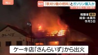 【独自】死亡男性が複数回ガソリン購入　ケーキ店放火5人死傷　「草刈り機の燃料」と申告　岐阜