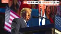 米・中間選挙前に異例の共和党大会　トランプ氏「勝てば5000ドル支給」 イラン攻撃の混迷や止まらない物価高背景に“劣勢”指摘
