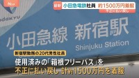 小田急電鉄の社員が約1500万円着服　使用済み切符を3年以上にわたり不正に払い戻し 「消費者金融への返済に」新宿駅勤務の20代男性を懲戒解雇