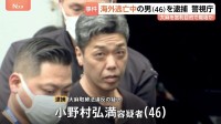 海外逃亡中の男を逮捕　大麻を営利目的で栽培か　タイに渡航、カンボジア経てベトナムに不法入国　警視庁