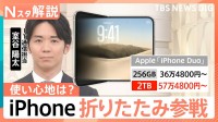 iPhone初「折りたたみ」モデルを発表 値段は36万4800円から　高価格でも“1台2役”の付加価値【Nスタ解説】