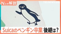 「Suicaのペンギン」後継キャラは？ キャラクターの雰囲気を変えて大成功「くまモン」昔のビジュアル【Nスタ解説】