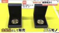 “ニセモノの金” 有名ブランドをかたり偽サイトで販売　見破る方法は？