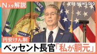 今後の円相場どうなる？米ベッセント財務長官「今や私が“胴元”」発言で円安けん制【Nスタ解説】