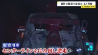 軽乗用車がセンターラインはみだし逆走か　トラックなど3台絡む事故で3人死傷　車は炎上　滋賀