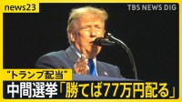 【米中間選挙】異例の共和党大会 トランプ氏「勝てば5000ドル配当」約束 “なりふり構わぬ”選挙戦？【news23】