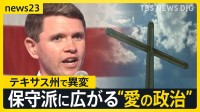 【米中間選挙】“保守の牙城”テキサス州で異変　民主党のタラリコ候補が浸透…キリスト教徒の「トランプ離れ」も【news23】