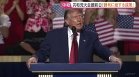 「中間選挙勝利に値する成果あげた」トランプ大統領が実績を強調　抗議集会からは批判の声も　共和党大会最終日