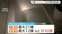 【JNN取材】千葉豪雨からまもなく1か月 今も停電・断水が続くマンションは少なくとも13棟 コインランドリー代は4万円に 住民「本当に不便」