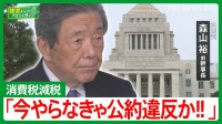 「消費減税で物価は下がらない」森山裕前幹事長が語るインフレの落とし穴と“減税を求める国民の不安”【国会トークフロントライン】