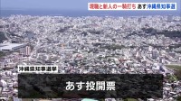 「一緒に作ろう未来の沖縄」現職・玉城デニー氏と新人・古謝玄太氏が事実上の一騎打ち　街頭演説で支持訴え　あす13日投開票の沖縄県知事選挙