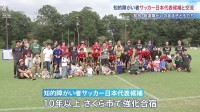「勝ったのが楽しかった」知的障がい者サッカー日本代表候補が子どもたちとサッカー教室で交流　栃木・さくら市