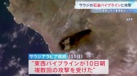 サウジアラビア「東西パイプライン」がドローン攻撃を受け操業停止 イラクから飛来か　フーシ派のペリム島制圧も重なり原油輸送への懸念拡大