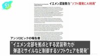 イエメン武装勢力 ミサイル制御ソフト開発にAI利用 米アンソロピック報告