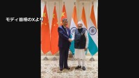 中国・インド首脳会談 関係発展を歓迎 モディ首相“国境の平和が不可欠な基盤”