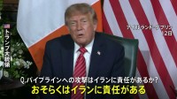 トランプ大統領「イランに責任がある」との認識示す サウジアラビアの石油パイプラインへの攻撃