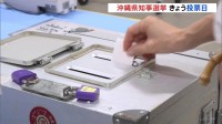 沖縄県知事選挙　きょう（13日）投票日　経済振興手法・普天間基地の移設問題が争点　6人が立候補