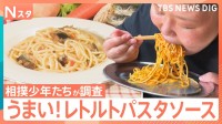 簡単でウマいレトルトパスタ！ソースの味が劇的に進化する中、結局どれを選べばいい？相撲少年たちが6品をガチで食べ比べ！【それスタ】