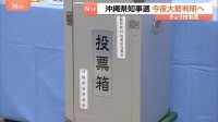 沖縄県知事選　今夜（13日）大勢判明へ　6人が立候補　経済振興手法・普天間基地の移設問題が争点